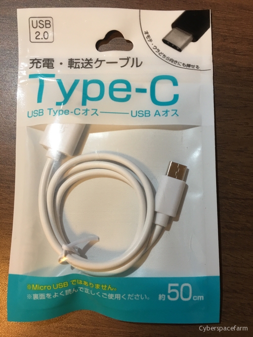 100円ショップ セリアでUSB-Cケーブルが売ってた  電脳農場