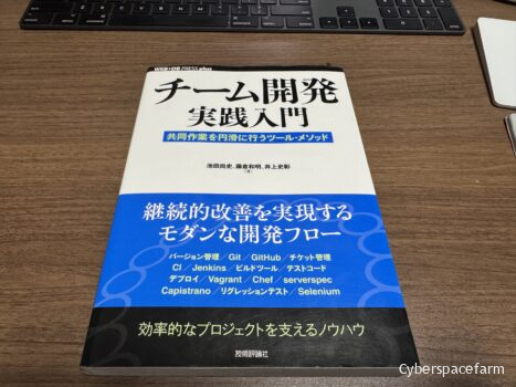 書籍「チーム開発実践入門」を読んだ